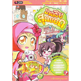 หนังสือ การ์ตูนความรู้ ลา ฟลอร่า มาเลเซีย สุดยอด