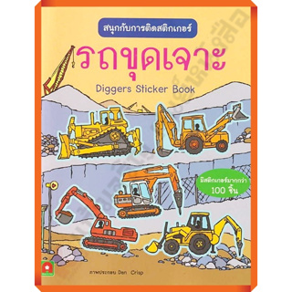 หนังสือเด็กสนุกกับการติดสติกเกอร์ รถขุดเจาะ /8858736513972 #AksaraForKids #หนังสือสติ๊กเกอร์