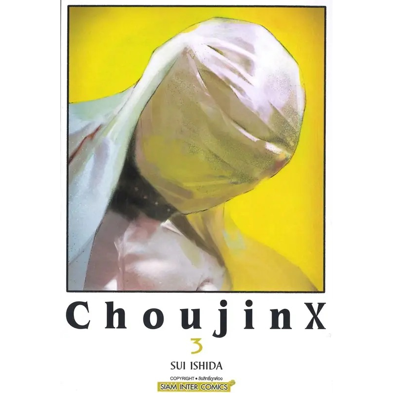 หนังสือ-choujin-x-ล-1-3-ผู้เขียน-lshida-sui-สำนักพิมพ์-สยามอินเตอร์คอมิกส์-booklandshop