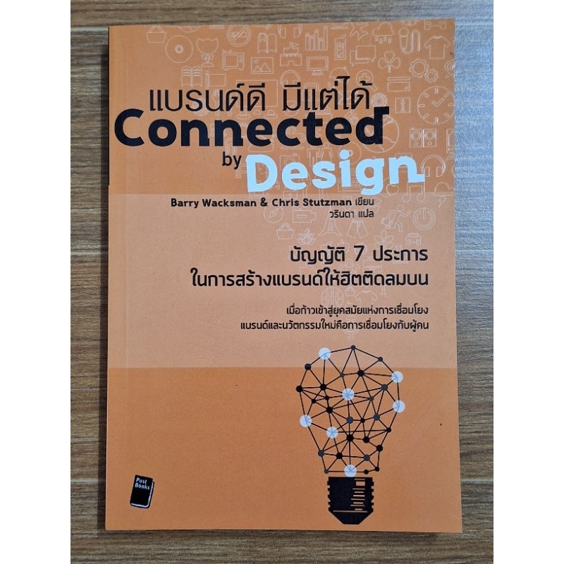 แบรนด์ดี-มีแต่ได้-connected-by-design