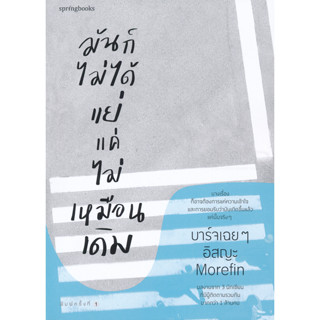 มันก็ไม่ได้แย่ แค่ไม่เหมือนเดิม ผู้เขียน	บาร์จเฉย ๆ,อิสญะ,Morefin