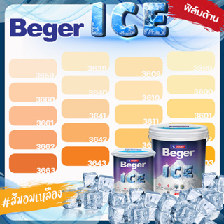 Beger สีส้ม อมเหลือง ด้าน ขนาด 3 ลิตร Beger ICE สีทาภายนอกและใน  กันร้อนเยี่ยม เบเยอร์ ไอซ์