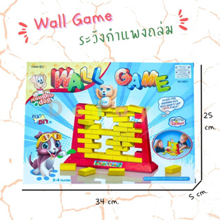 เกมส์สนุก ตื่นเต้น เร้าใจ "Wall Game เกมระวังกำแพงถล่ม"