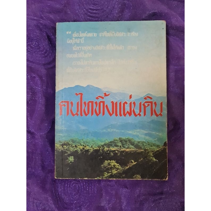 คนไททิ้งแผ่นดิน-สัญญา-ผลประสิทธิ์