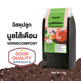 SHAJAVA วัสดุปลูกมูลไส้เดือน VERMICOMPOST มูลไส้เดือนไปริมาณ 1 kg มูลไส้เดือน วัสดุปลูกธรรมชาติ