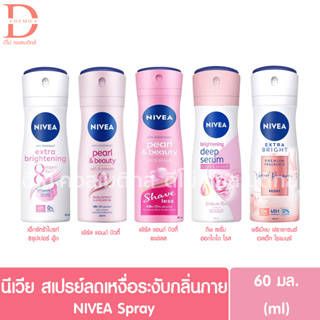 นีเวีย สเปรย์ลดเหงื่อระงับกลิ่นกาย 60มล. NIVEA Spray (Deodorants)