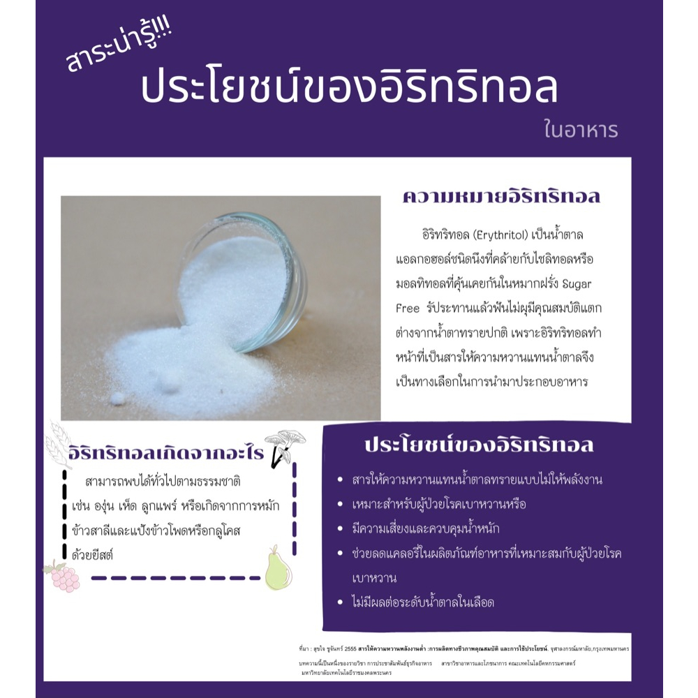 erythritol-100-น้ำตาลอิริทริทอล-100-ขนาด-250-ก