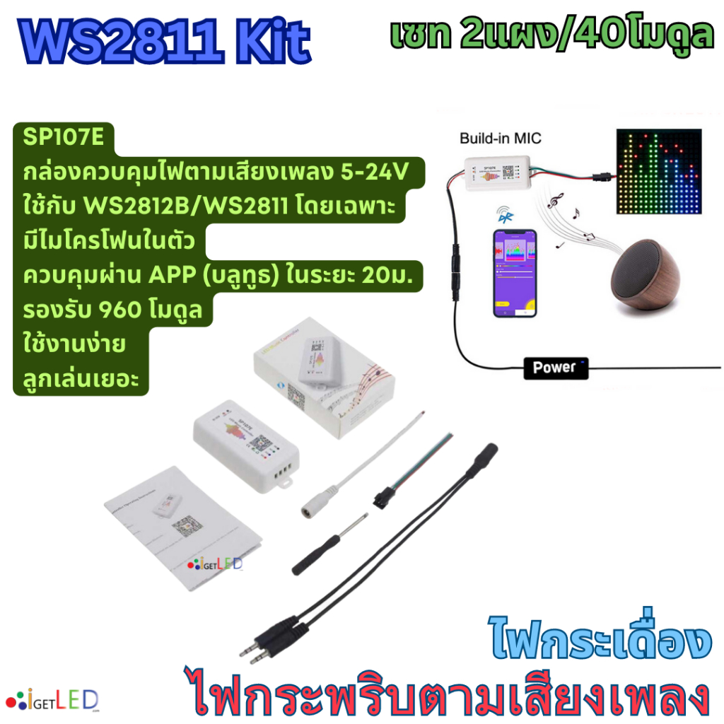 ชุดคิทพร้อมใช้งาน-ws2811-kit-set-rgb-full-color-ไฟกระพริบ-ตามเสียงเพลง-ไฟกระเดื่อง-ชุดไฟวิ่งตามเสียง-ไฟวิ่งสเต็ป-2แผง