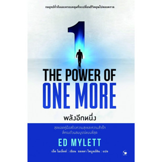 หนังสือ THE POWER OF ONE MORE พลังอีกหนึ่ง : ED MYLETT (เอ็ด ไมเล็ตต์) : สำนักพิมพ์ แอร์โรว์ มัลติมีเดีย