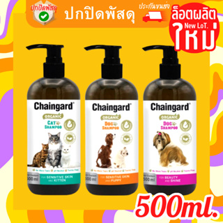 chaingard organic เชนการ์ด ออแกนิค อ่อนโยน แชมพูสุนัข แชมพูแมว แชมพูสูตรธรรมชาติ Dog Cat Shampoo แชมพู ลูก หมา