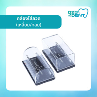 กล่องใส่ลวดจัดฟัน แบบเหลี่ยม/แบบกลม ทันตกรรม Dental อุปกรณ์ทันตกรรม