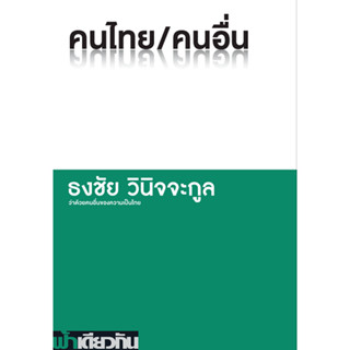 คนไทย/คนอื่น (ปกอ่อน) ผู้เขียน ธงชัย วินิจจะกูล