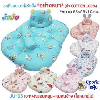 ❤ผ้ากันไรฝุ่น💥ที่นอนเด็ก หนานุ่ม หลับสบาย🎁JuJu JU125-JU127 ที่นอนเด็กแรกเกิด ✅ผ้ากันไรฝุ่น Cotton 100%