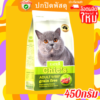Eater Chic’s อีสเตอร์ ชิค อาหารแมวเกรด Holistic &amp; Grain-Free adult grain free 450 กรัม อีสเตอ ชิก