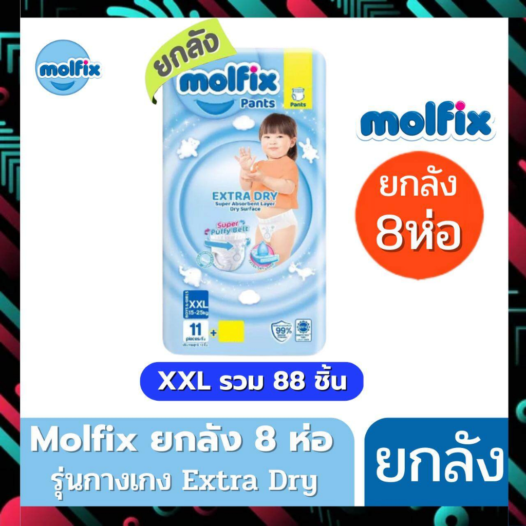 molfix-ผ้าอ้อม-โมลฟิกซ์-รุ่นกางเกง-ห่อฟ้า-extra-dry-โมฟิก-ยกลัง-8-ห่อเล็ก-มีแบบครึ่งลัง-4-ห่อ-ด้วยนะครับ