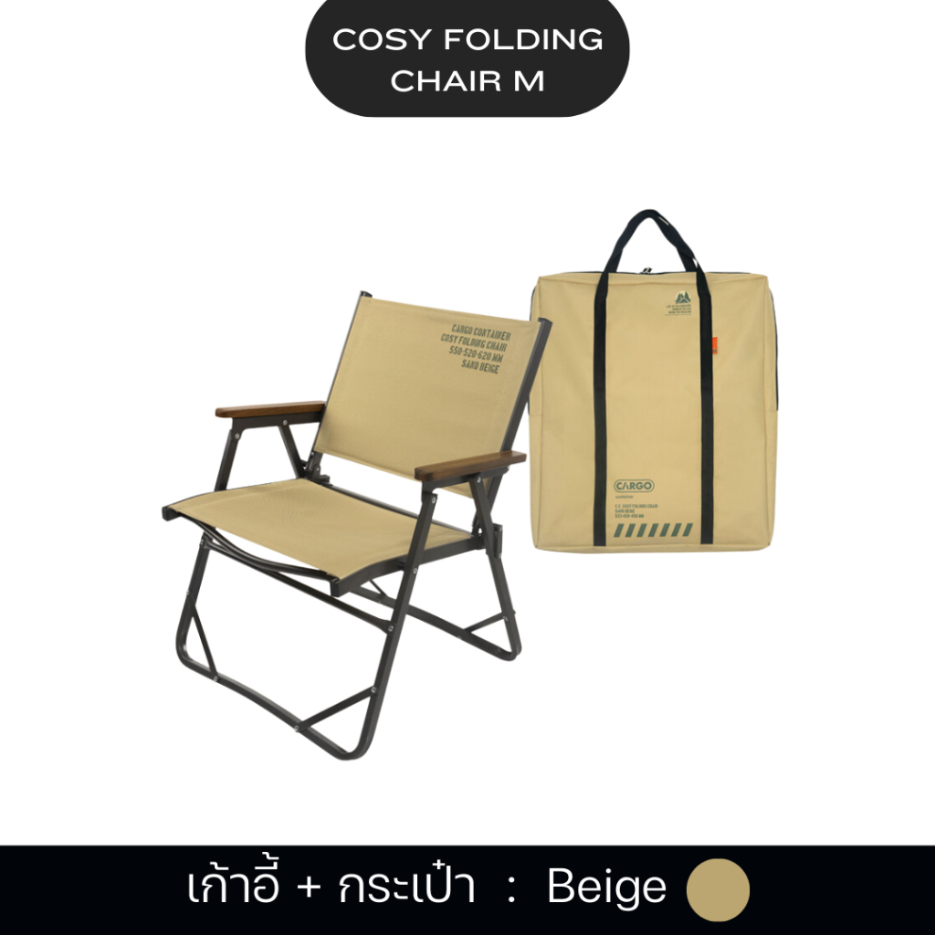 เก้าอี้พับ เก้าอี้แคมป์ปิ้ง COSY FOLDING CHAIR - Cargo Container ...