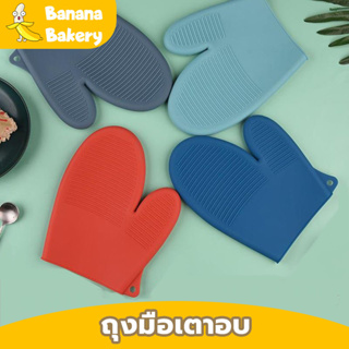 Banana ถุงมือกันร้อน ถุงมือซิลิโคน ถุงมือเตาอบ 1ชิ้น มีลาย2แบบ Silicone Oven Gloves
