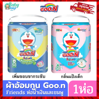 Goon Friend กูนน์ เฟรนด์ Goo.n ผ้าอ้อมกางเกง มีสองแบบให้เลือก เพิ่มขากระชับ(ห่อน้ำเงิน) กลิ่นแป้งเด็ก(ห่อชมพู)