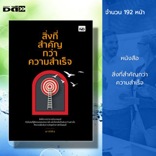 หนังสือ สิ่งที่สำคัญกว่าความสำเร็จ : จิตวิทยา พัฒนาตนเอง ทัศนคติ ปรับบุคลิภาพ บริหารเวลา ผู้เขียนมาร์ติน เป้าหมาย 8 ด้าน