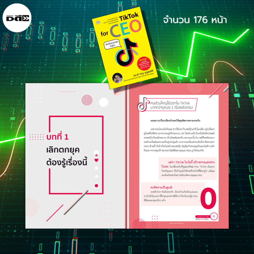 หนังสือ-tiktok-for-ceo-เลิกเป็นคนตกยุคไม่รู้ตัว-ธุรกิจออนไลน์-การตลาดออนไลน์-สร้างแบรนด์-สร้างตัวตน-สร้างคอนเทนต์