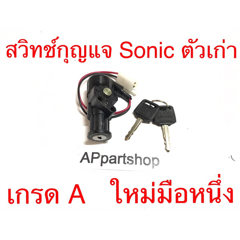 สวิทช์กุญแจ-sonic-ตัวเก่า-งานเกรด-a-ตรงรุ่น-ใหม่มือหนึ่ง-สวิตช์กุญแจ-sonic-โซนิค-ตัวเก่า