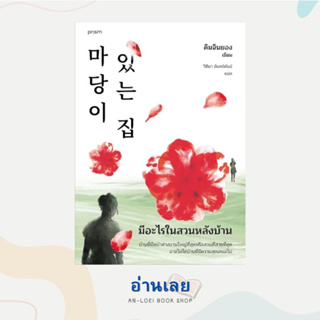 หนังสือ มีอะไรในสวนหลังบ้าน (ฉ.เปลี่ยนปก) ผู้เขียน: คิมจินยอง  สำนักพิมพ์: prism publishing  หมวดหมู่: นิยายแปล