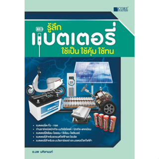 (ศูนย์หนังสือจุฬาฯ) รู้ลึกแบตเตอรี่ ใช้เป็น ใช้คุ้ม ใช้ทน (9786168282342)