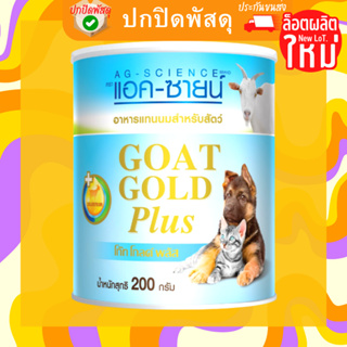 นมแพะผง พลัส AG Science Goat Gold นมเเพะผง นมแพะ แอค-ซายน์ มีโปรตีนไขมันลดอาการท้องอืดท้องผูกเสริมภูมิคุ้มกัน 200g