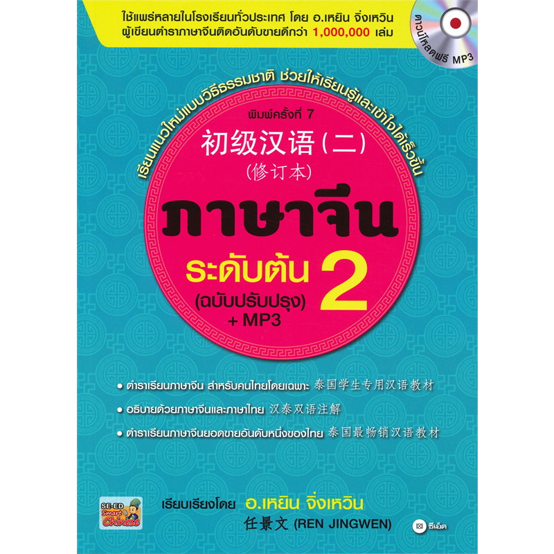 พร้อมส่ง-หนังสือ-เรียนภาษาจีน-ระดับต้น-ระดับกลาง-ขายแยก-ren-jingwen-เหยิน-จิ่งเหวิน-ซีเอ็ดยูเคชั่น-ภาษาจีน-เรียนจีน