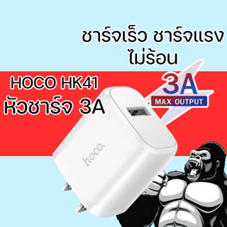 hoco HK41 หัวชาร์จ 3 A ความเร็วสูง ชาร์จไว ไม่ร้อน อแดปเตอร์ ชาร์จเร็ว ของแท้ 100% ชาร์จได้ทุกรุ่น หัวชาร์จ 1 รู หัวชาร์