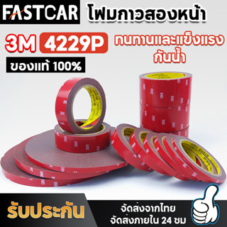 Fastcar เทปกาว2หน้า3M ของแท้100% 3M4229P เทปกาวสองหน้า 3M แรงยึดติดสูง กันนํ้า เทปกาว3m ติดรถยนต์ เทปกาว2หน้า E87