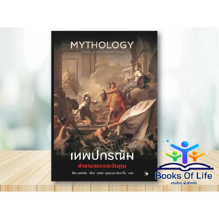 หนังสือ เทพปกรณัม ตำนานเทวะและวีรบุรุษ Mythology ฯ ผู้เขียนEdith Hamilton (อีดิธ แฮมิลตัน)  สำนักพิมพ์ แอร์โรว์คลาสสิก