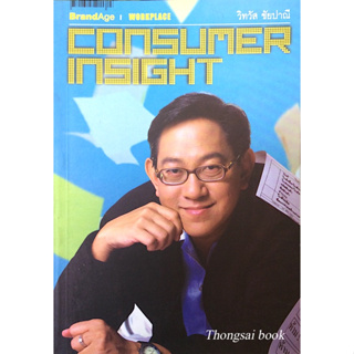 Consumer Insight # 10 วิทวัส ชัยปาณี