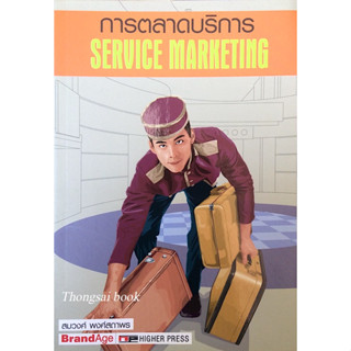 การตลาดบริการ Service marketing # 005 สมวงศ์ พงศ์สถาพร