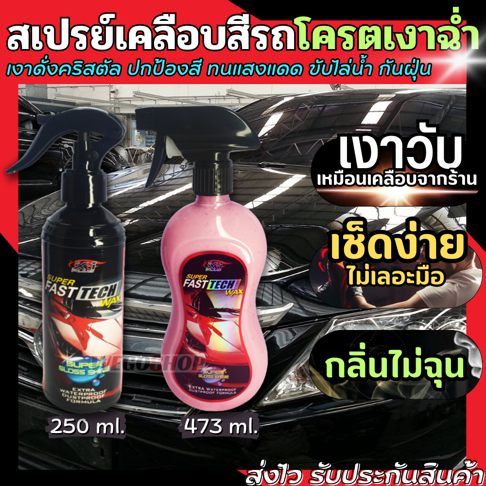 สเปรย์เคลือบแก้ว ทนต่อการขีดข่วน ทนแดด กันน้ำ & ฝุ่น Super Fast Tech ...