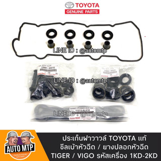 แท้ศูนย์ TOYOTA 💯% ประเก็นฝาวาวล์ / ยางเบ้าหัวฉีด / ยางแป๊ปหัวฉีด VIGO TIGER [1KD-2KD] แท้เบิกศูนย์ 100%