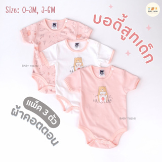 Mami Baby บอดี้สูทเด็กแรกเกิดถึง 6 เดือน (เซ็ต 3 ตัว) Bodysuit ขาเว้าทรงกระดุมไหล่ เนื้อผ้านุ่มพิเศษ