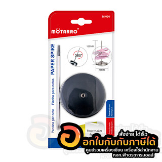 เหล็กเสียบบิล MOTARRO เหล็กเสียบ รุ่น MI030 ที่เสียบกระดาษ เหล็กเสียบกระดาษ ที่เสียบบิล จำนวน 1แพ็ค พร้อมส่ง อุบล