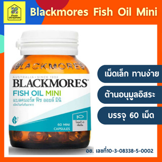 Blackmores Fish Oil Mini 60caps แบลคมอร์ส ฟิช ออยล์ มินิแคป 60 เม็ด (ผลิตภัณฑ์เสริมอาหาร)