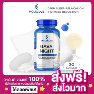 [1กระปุก ของแท้ ส่งฟรี‼️]🌙MOLECULE GAVA NIGHT โมเลกุล 1 กระปุก 30 แคปซูล วิตามินหลับลึก ผ่อนคลาย ตัวช่วยสำหรับคนหลับยาก