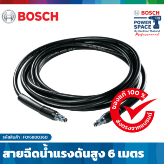 BOSCH High Pressure Hose 6 M สายฉีดน้ำแรงดันสูง 6 เมตร อุปกรณ์เสริมเครื่องฉีดน้ำแรงดันสูง #F016800360