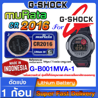 ถ่านนาฬิกา g-shock G-B001MVA-1 แท้ จากค่าย murata cr2016 (คำเตือน!! กรุณาแกะถ่านภายในนาฬิกาเช็คให้ชัวร์ก่อนสั่งซื้อ)