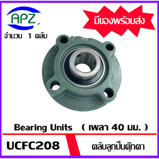 UCFC208 Bearing Units ตลับลูกปืนตุ๊กตา UCFC 208 ( เพลา 40 มม. ) จำนวน 1 ตลับ จัดจำหน่ายโดย Apz