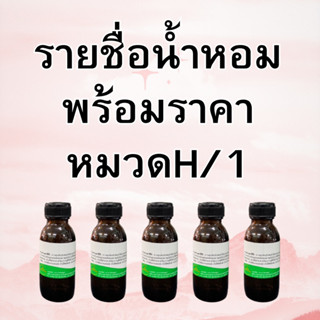 หัวเชื้อน้ำหอมหมวดHสอบถามรายละเอียดเพิ่มเติมทักแชท