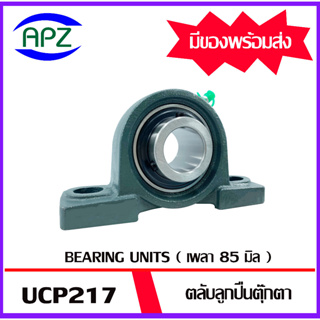 UCP217  Bearing Units ตลับลูกปืนตุ๊กตา UCP 217  ( เพลา 85  มม. ) จำนวน 1 ตลับ จัดจำหน่ายโดย Apz