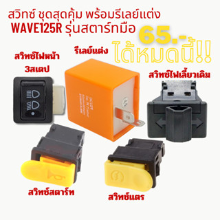 สวิทซ์ ชุดสุดคุ้ม พร้อมรีเลย์แต่ง  WAVE125R รุ่นสตาร์ทมือ 5 ชิ้น