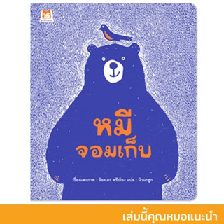 หมีจอมเก็บ (ปกอ่อน) *เล่มนี้นพ.ประเสริฐ รีวิว