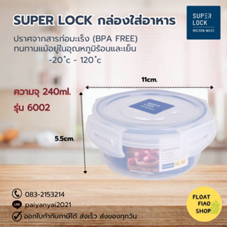 กล่องใส่อาหาร Super Lock  เข้าไมโครเวฟได้ ความจุ 220 มล. ปราศจากสารก่อมะเร็ง (BPA Free) รุ่น 6002