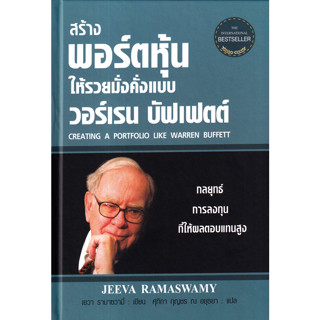 สร้างพอร์ตหุ้นให้รวยมั่งคั่งแบบ วอร์เรน บัฟเฟตต์ (CREATING A PORTFOLIO LIKE WARREN BUFFETT) (ปกแข็ง) 9786164343382