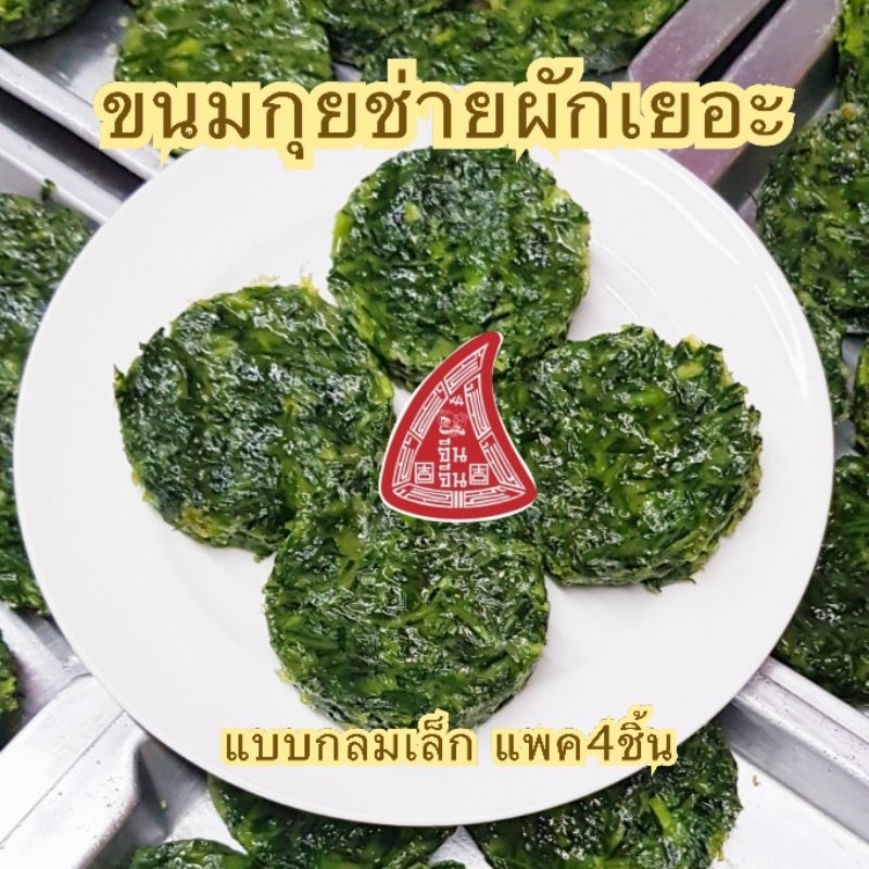 ขนมกุยช่าย-กุยช่าย-กุยช่ายนึ่ง-กุยช่ายทอด-ผักเยอะ-ของไหว้มงคล-ของไหว้เทศกาล